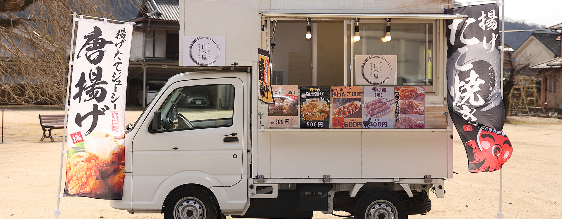 フードトラック山本屋